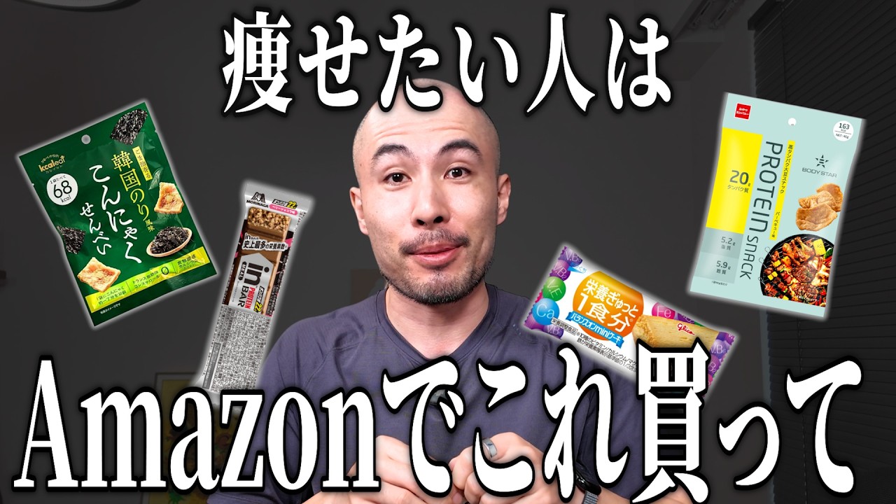 【買って損なし】ダイエット中におやつ食べたいなら、Amazonでこれ買えば間違いない