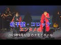 松平健・コロッケ エンタメ魂 2023年9月12日 札幌公演【Ken Matsudaira・Croket Entertainment Soul 2023.9.12 Sapporo】(for JLOX)