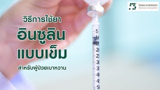 ็How to Use | วิธีการใช้ยาอินซูลิน (แบบเข็ม) สำหรับผู้ป่วยเบาหวาน [23/08/2018]