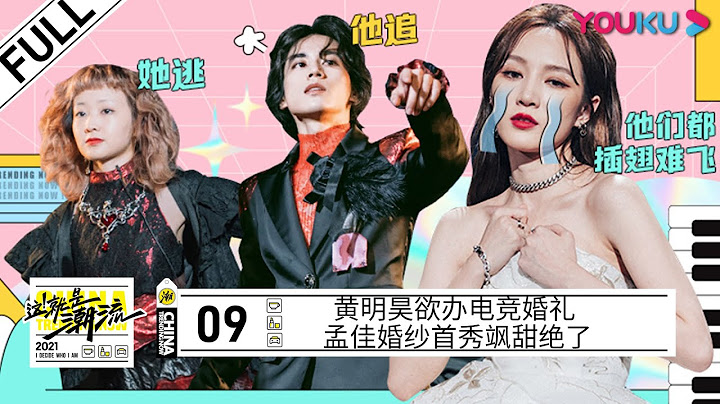 ENGSUB【这！就是潮流】EP09 | 黄明昊欲办电竞婚礼 孟佳婚纱首秀飒甜绝了 | 黄明昊/李佳琦/何超莲/吴季刚/上官喆/张突然/白敬亭/烧饼/尚九熙/杨超越/利路修/孟美岐/汪东城 |优酷综艺 - 天天要闻