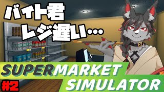 【スーパーマーケットシミュレーター】転職しました店長の鴉天狗です！#1【ケモノVtube】