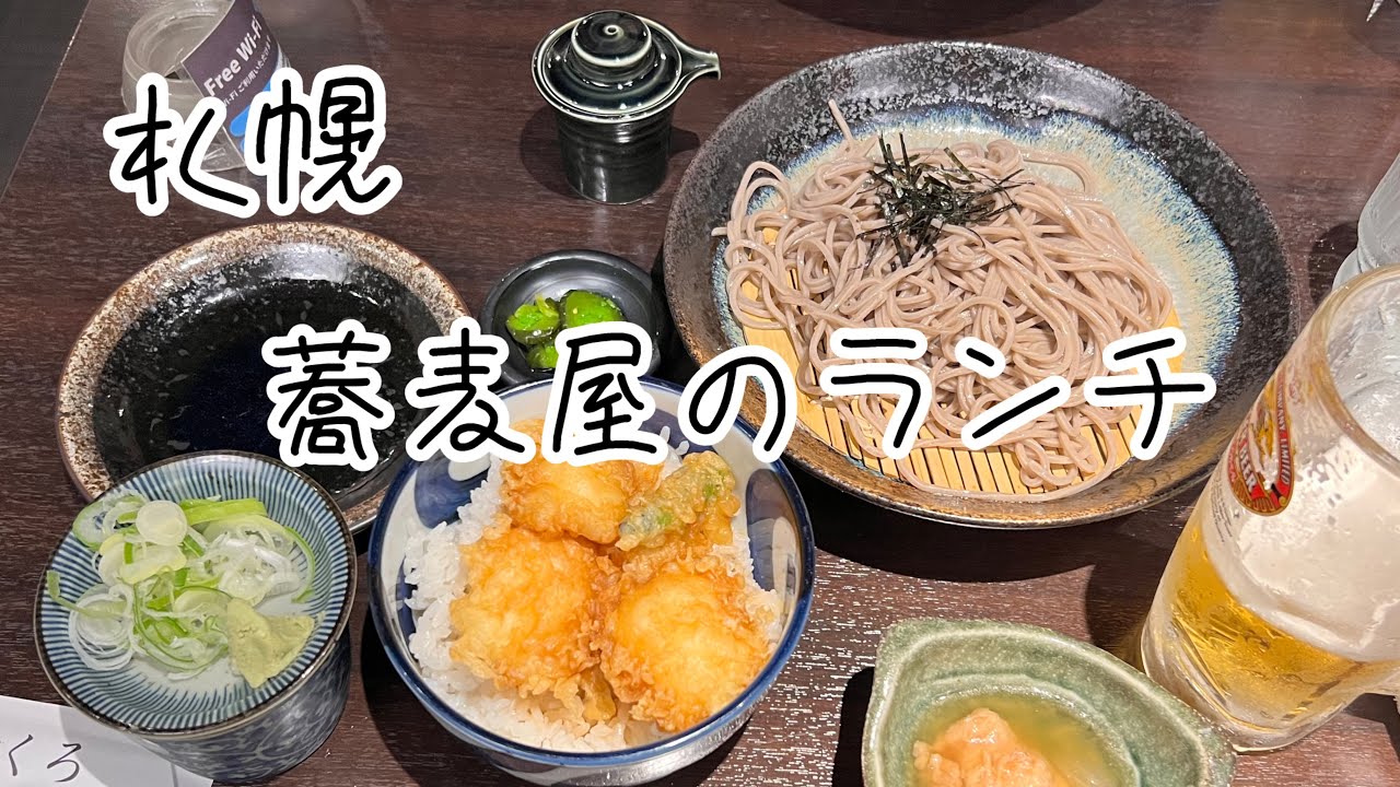 札幌 大通駅周辺 蕎麦屋のランチに行った