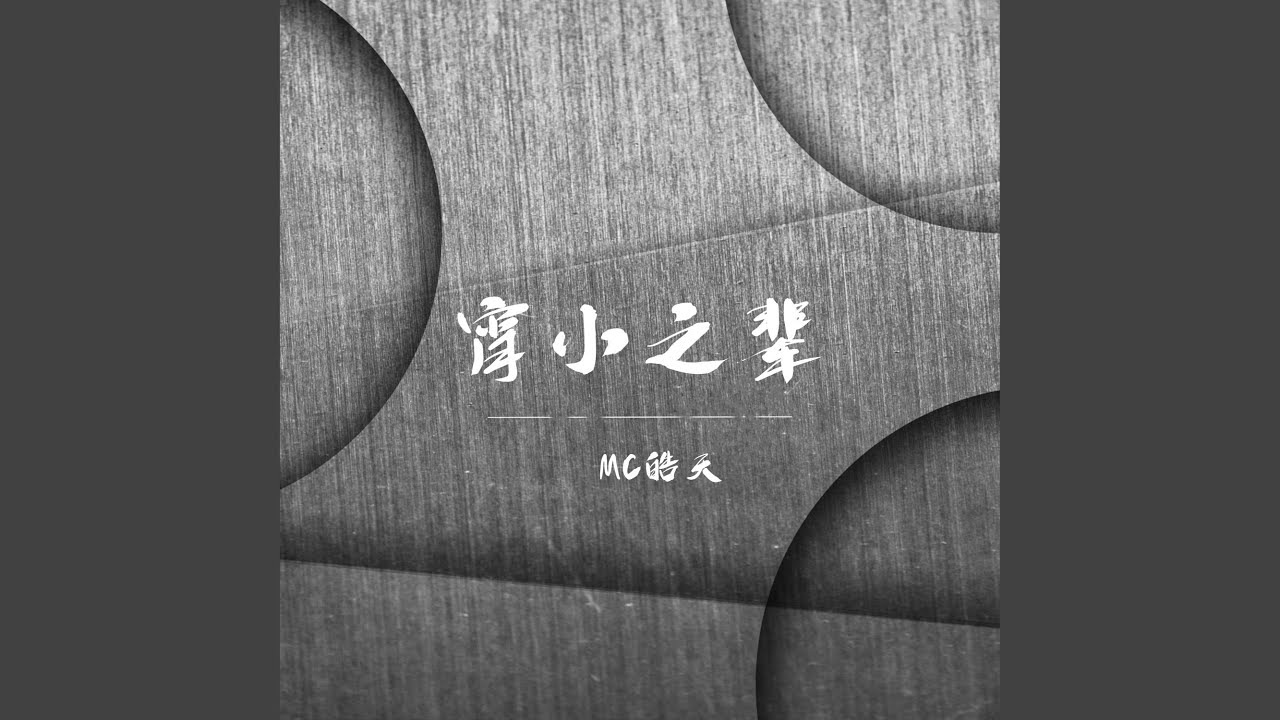 Ver 宵小之辈 no YouTube