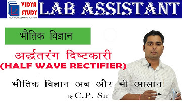 (Half-wave rectifier) | For RSMSSB Lab Assistant | by CP Sir (Physics)
