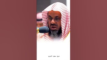 تلاوة رائعة للقرآن الكريم للشيخ سعود الشريم #سعود_الشريم #مكة #مكة_المكرمة #تلاوة_خاشعة #القرآن