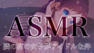 【ASMR】もしも隣の席の女の子がアイドルだったら【相羽ういは/にじさんじ】