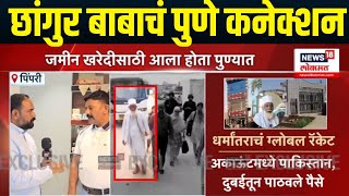 Who Is Chhangur Baba पण कनकशन असणऱ छगर बब आह तर कण?