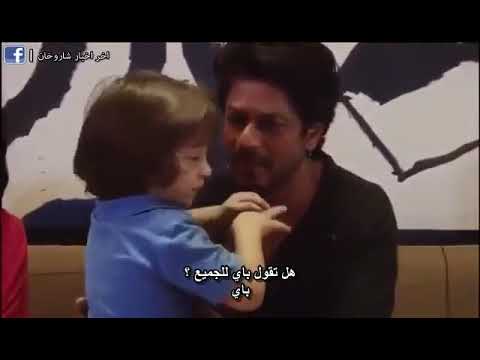 ما هذا الجمال شاروخان يلعب مع ابنه ابرام مترجم