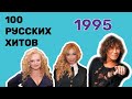 100 русских хитов 1995 года🎵🔝 🎵