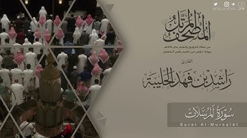 المصحف المرتل ١٤٤٥هـ | سورة المرسلات للقارئ راشد الحليبة | Surat Al-Mursalāt