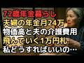 72歳女性「通帳を見るのが怖いの…」老後資金2000万と夫婦年金月24万を食い破る、物価高と夫の介護『対象外』費用の地獄