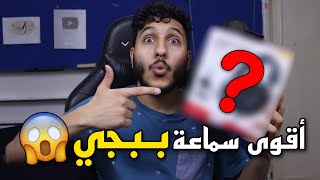 بعد اعتزال ببجي لمدة 4 اشهر😱 اشتريت اغلى سماعة🤑و جربتها على ببجي خرافية 😍 PUBG Mobile