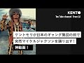 ケントモリが日本のギャング集団の前で突然マイケルジャクソンを踊り出す神動画!