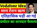 एतिहासिक घड़ी आ गई 🔴 VODAFONE IDEA SHARE LATEST NEWS 🔴 VI SHARE LATEST NEWS 🔴 VODAFONE IDEA
