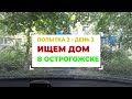 ПОПЫТКА 2 - ДЕНЬ 2 - Смотрим дом в Острогожске Воронежской области