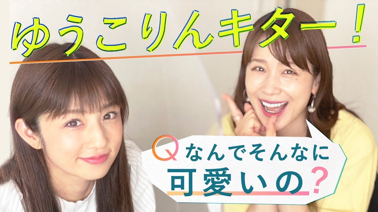小倉優子ちゃんコラボ 美容の愛用品聞いてみた かわいい Youtube
