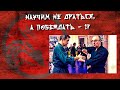 Научим не драться, а побеждать.17