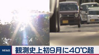 新潟三条市で40℃超え ９月の国内記録を更新 台風10号は猛烈な勢力に発達へ（2020年9月3日）