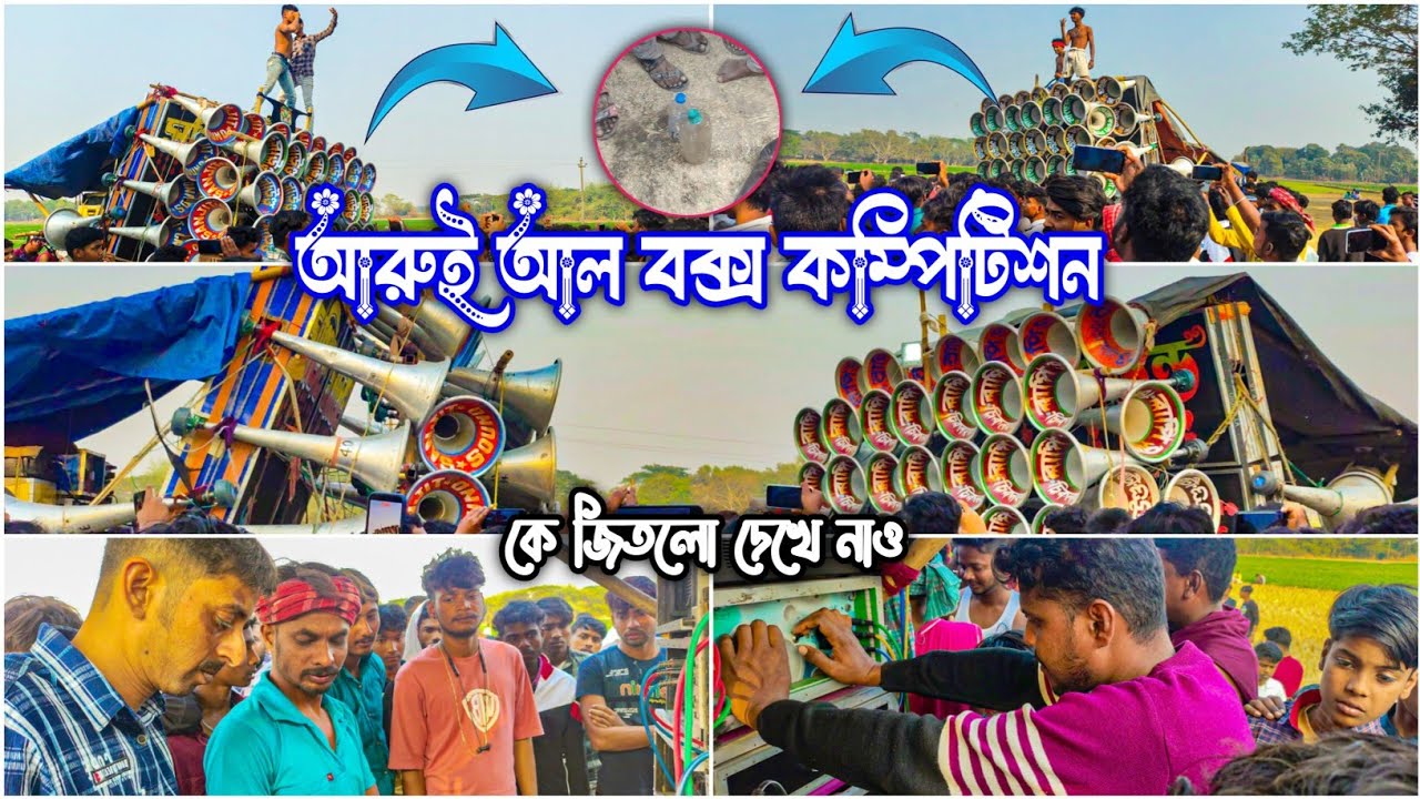 আরুই অল বক্স বোতল দিয়ে কম্পিটিশন করছে🥰বাপি সাউন্ড😈সঞ্জিত সাউন্ড😈মাছেলে কালি সাউন্ড😈কে জিতলো দেখে নাও