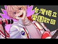 【 歌回 】.. 先說好開圈的時候 不要偷人家毛巾 🧣 【sazki | vtuber】