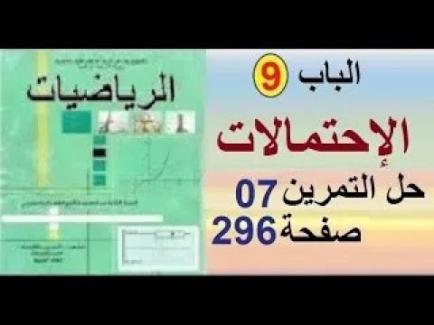 ثانية تسيير وإقتصاد رياضيات حل التمرين 07 صفحة 296