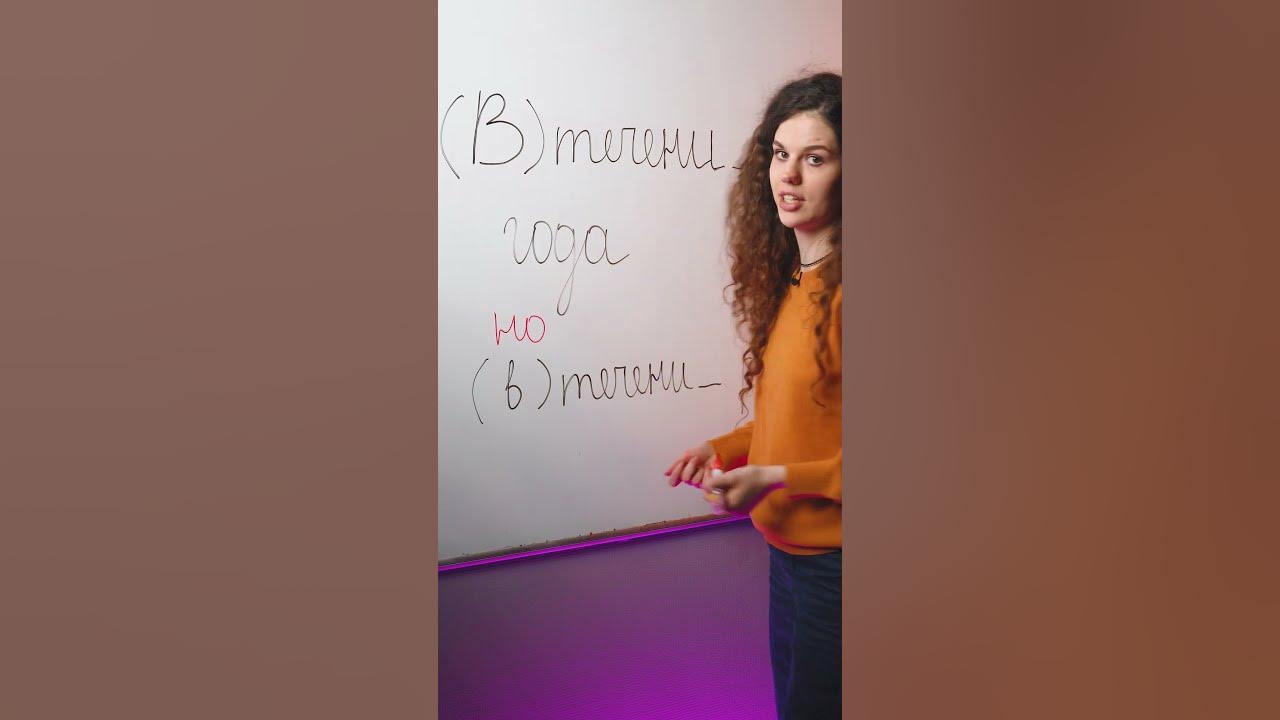 В течение или втечении: как правильно? - YouTube