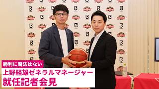 【勝利に魔法はない】上野経雄GM就任記者会見