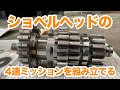 ショベルヘッドの4速ミッション（ラチェットトップ）を組み立てる！すべてのパーツを新品にすることはできなかったけど、要のパーツはバッチリ交換しました。【ハーレーショベルヘッド】