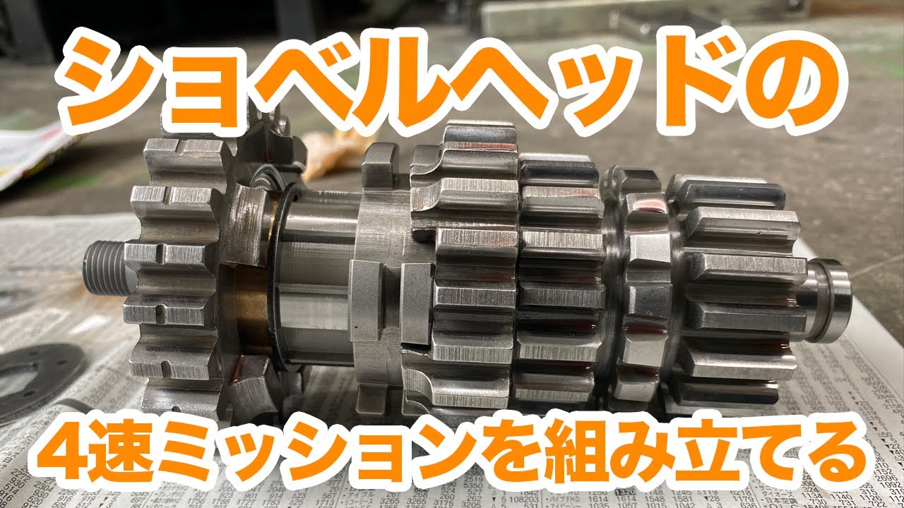 ショベルヘッドの4速ミッション（ラチェットトップ）を組み立てる！すべてのパーツを新品にすることはできなかったけど、要のパーツはバッチリ交換しました。【ハーレーショベルヘッド】