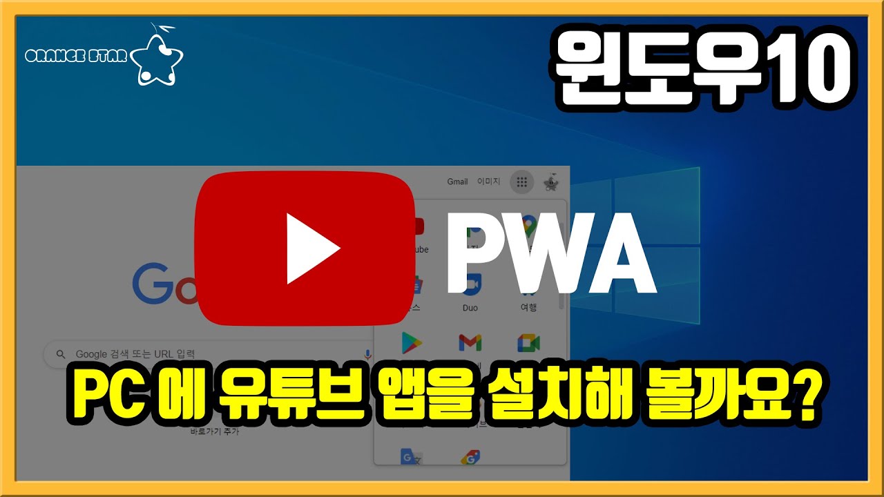 [윈도우] 유투브 휴대폰 어플 형식으로 설치하는 방법. 작업표시줄에 유투브 앱 설치 및 고정. 유투브 어플 형식으로 실행하는법.