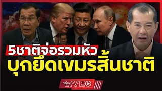 Download Lagu 5 ชาติสะบัดธงสงคราม!!? | รวมหัวล้างบางเขมร!? ฮุนเซนไร้ทางสู้ MP3 Download Lagu 5 ชาติสะบัดธงสงคราม!!? | รวมหัวล้างบางเขมร!? ฮุนเซนไร้ทางสู้ MP3