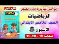 حل صفحة 19 20 21 الاداء الصفي والواجب المنزلي تقييم الاسبوع الخامس رياضيات الصف الخامس الابتدائي 