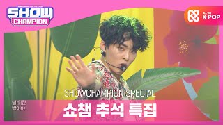 [Show Champion] [추석 특집] 엑소(EXO) - Ko Ko Bop l EP.373