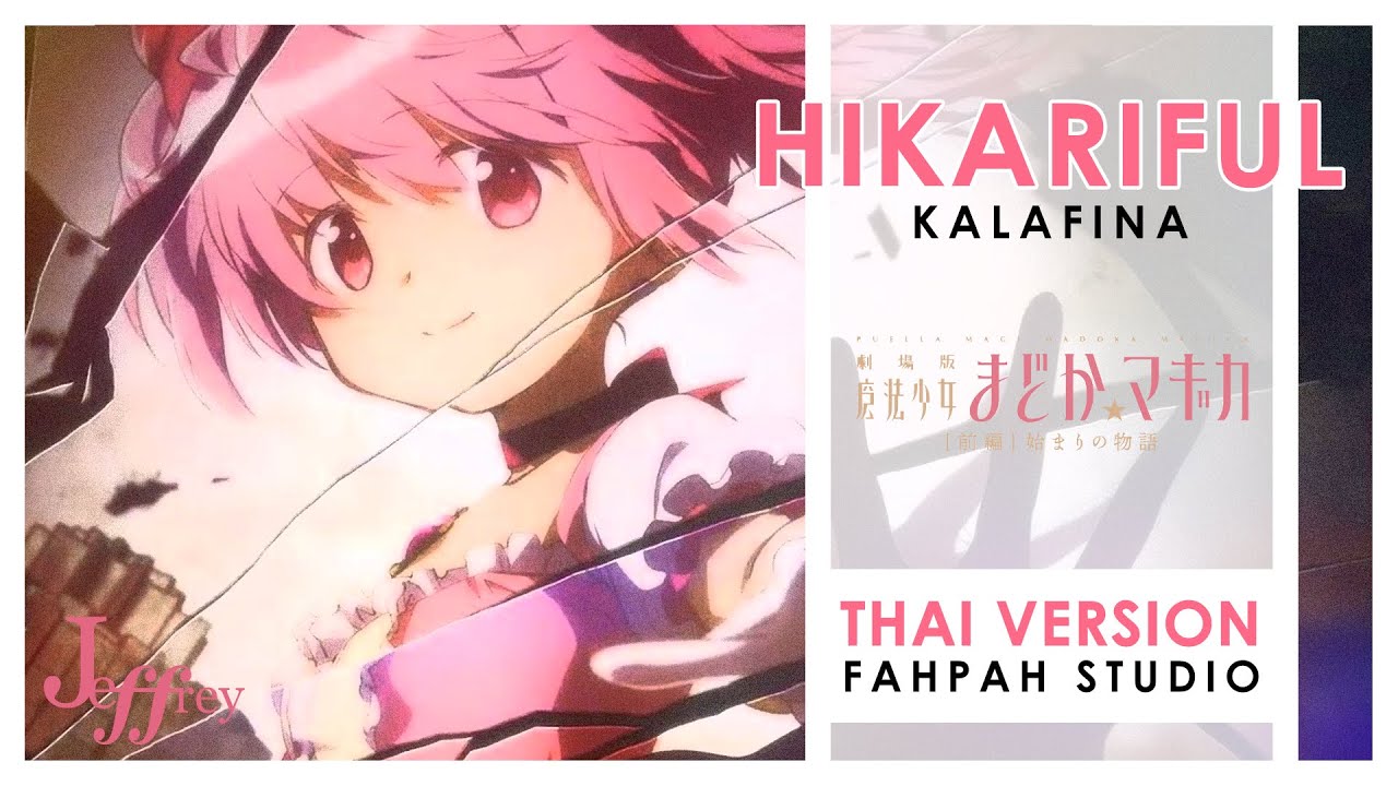 (Thai Version) Hikariful - Kalafina 【Puella Magi Madoka Magica: The Movie Part 2】 by Jeffrey