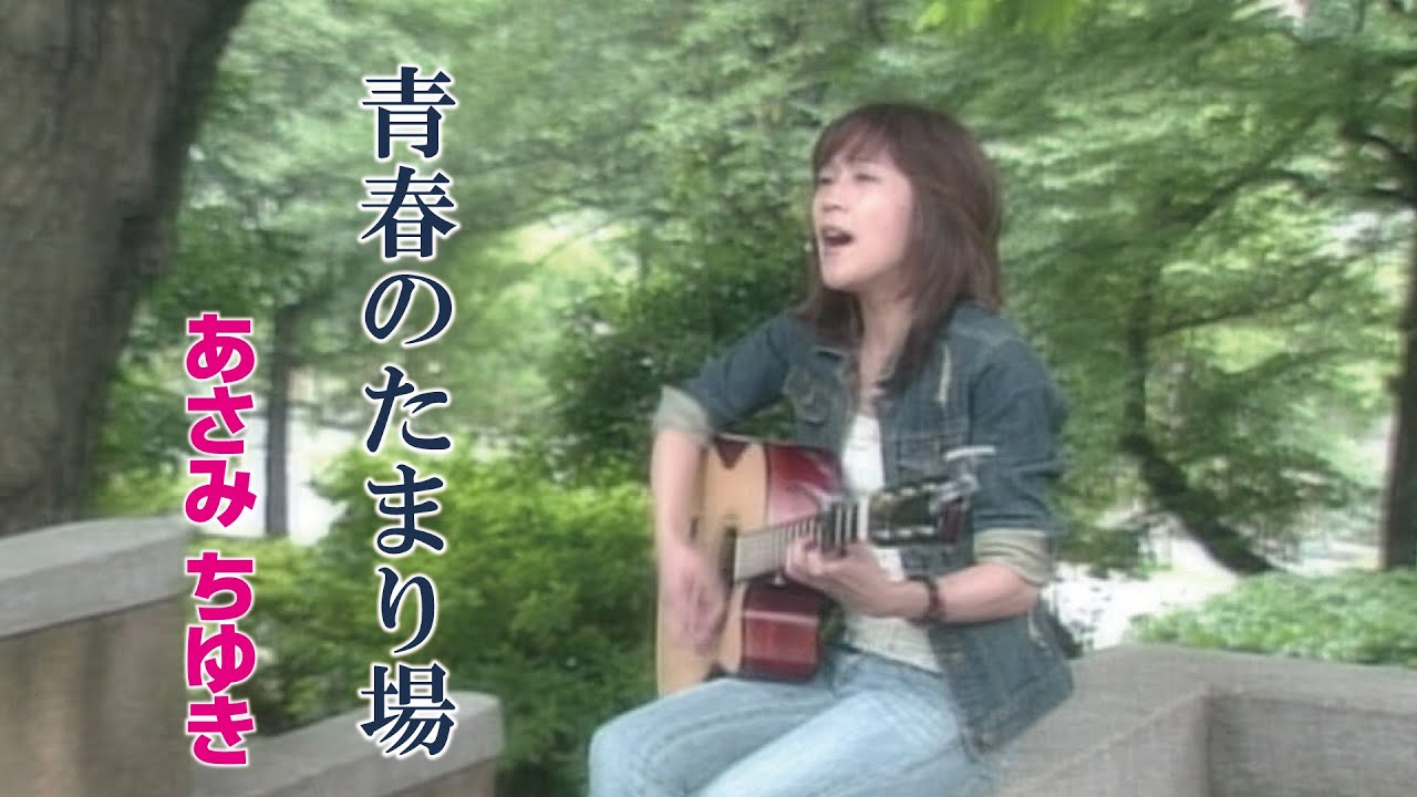 未開封新品 あさみちゆきコンサート2007「青春のたまり場~青山編」 DVD 青春のたまり場 - YouTube