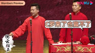 【限时免费】⚽郭德纲于谦踢足球,C罗来了他也赢不了!| 郭麒麟 黄健翔 | 德云社成立20周年开幕庆典2016 | 优酷综艺 YOUKU SHOW
