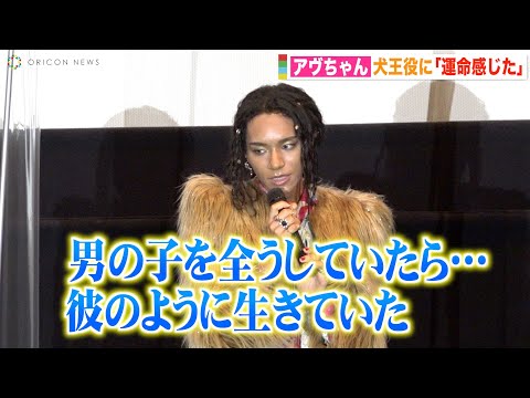 女王蜂・アヴちゃん、運命を感じた役との出会いで「新しい人格が生まれた」 犬王への熱い思いを語る 映画『犬王』初日舞台挨拶