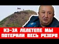 Азербайджан хорошо подготовился к войне, а из за Лелетепе мы потеряли весь свой резерв