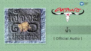 คาราบาว - น้ำ [Official Audio] chords