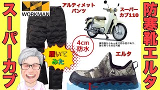 【ワークマン】防寒シューズ「エルタ」をスーパーカブ110の通勤で履いてみた！気温5度以下での使い勝手はどうか？真冬は全身ワークマンで通勤するよ！【レビュー】