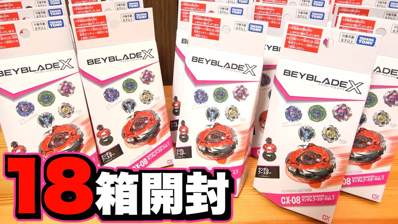 記念ステッカー付き ベイブレードX ランダムブースターvol7 1カートン I opened 18 boxes of Random Booster Vol. 7 and wanted to eat