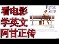 看英文电影学英文 阿甘正传 Learn Everday English With Scenes From The Movie Forest Gump 英语学习