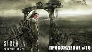 Волк ПОГИБ???!!!S.T.A.L.K.E.R.: Тень Чернобыля # 10