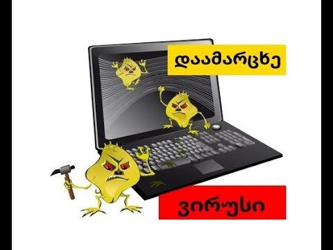 კომპიუტერის ვირუსისგან გაწმენდვა...უვარგისი ფაილების გასუფთავება..