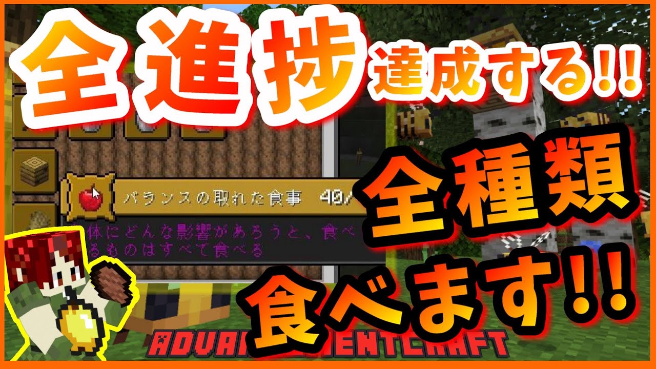 進捗craft マイクラ内の全種類の食べ物を食べます バランスのとれた食事 11 マイクラ実況 Youtube
