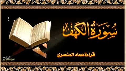 سورة الكهف   عماد المنصري