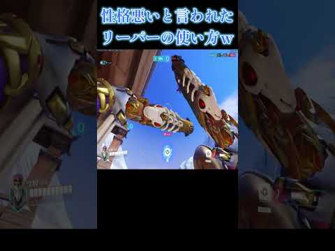 Ow2でリスナーに性格悪いと言われたリーパーの使い方ｗｗｗｗ オーバーウォッチ2 Shorts