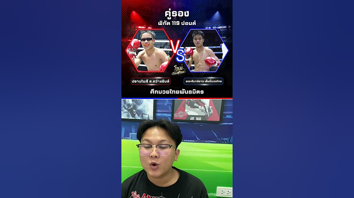 ทีเด็ดมวยไทย ศึกมวยไทยพันธมิตร By ใหม่เมืองสุรินทร์ #ทีเด็ดมวยไทย #ทีเด็ดมวย #ศึกมวยไทยพันธมิตร #มวย