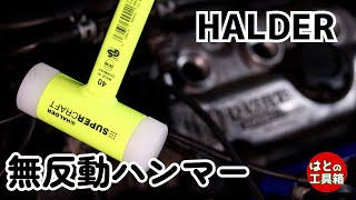 HALDERの無反動ハンマー【工具紹介】