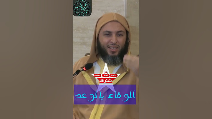 الشيخ سعيد الكملي الوفاء بالوعد